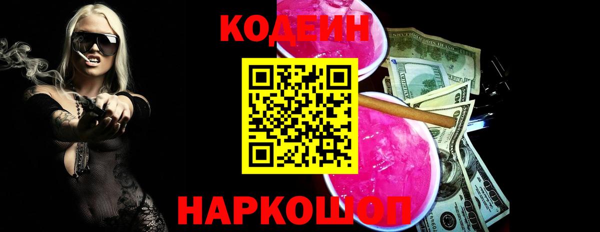 Кодеин Purple Drank Нововоронеж